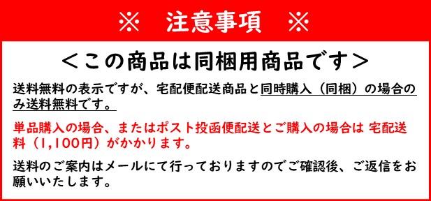 この商品は同梱用商品です