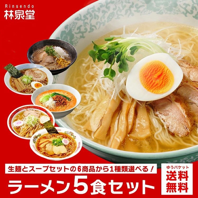 選べるラーメン5食セット