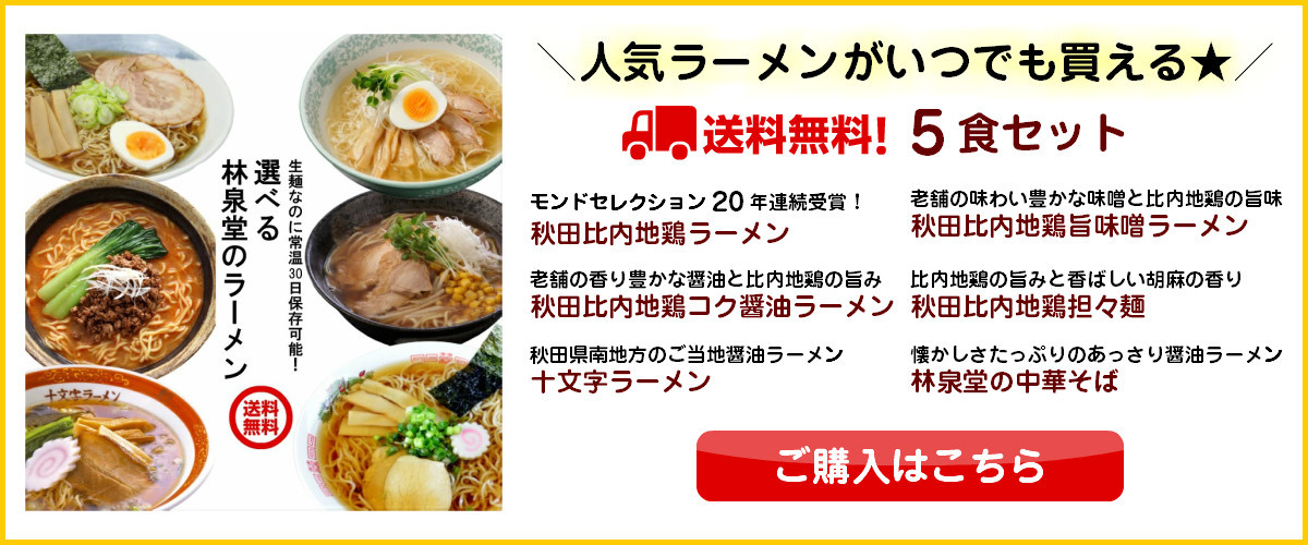 690円 10％OFF 秋田 比内地鶏ラーメン 生麺 5食 ご当地ラーメン 特産品 モンドセレクション受賞