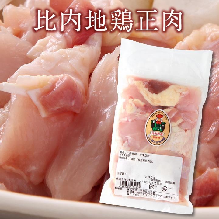 比内地鶏正肉（150g／１袋）冷凍・冷蔵発送可能 《送料別》