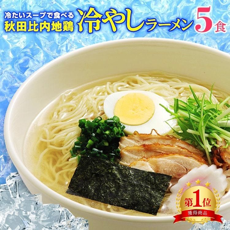 冷たいラーメン