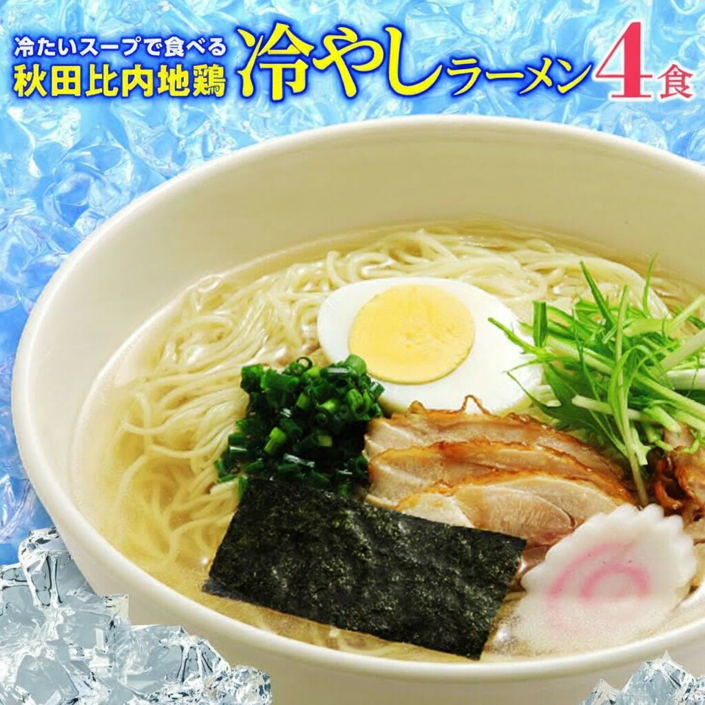 冷たいラーメン