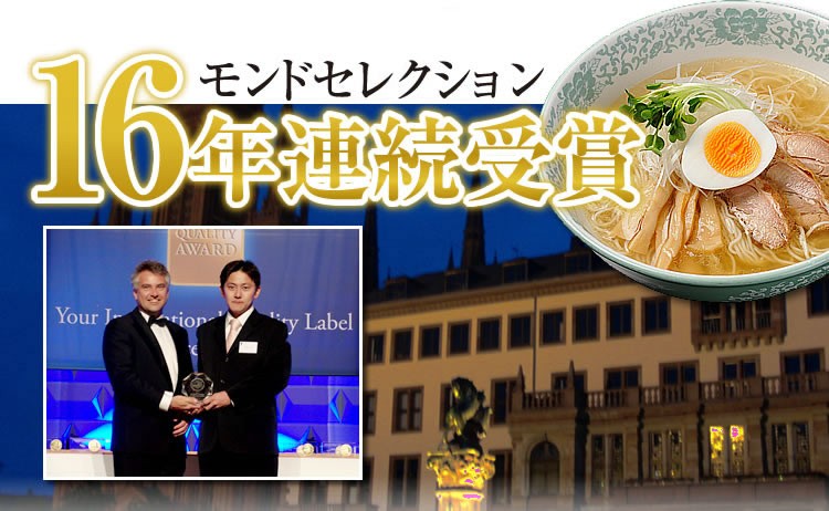 東京ウォーカーご当地ラーメンランキング1位&モンドセレクション13年連続金賞受賞