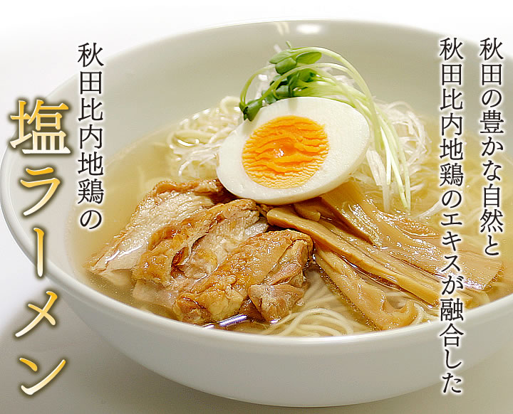 林泉堂 比内地鶏ラーメン 塩 乾麺 6食 ラーメン セット ご当地 お