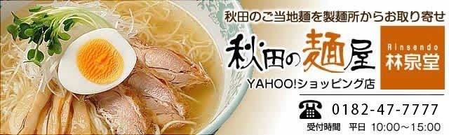 秋田の麺屋 林泉堂 - Yahoo!ショッピング