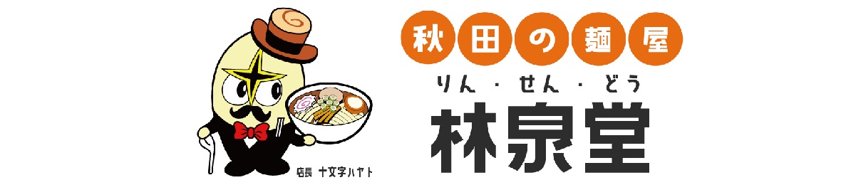 秋田の麺屋 林泉堂 ヘッダー画像