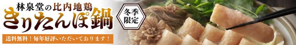 きりたんぽ鍋特集