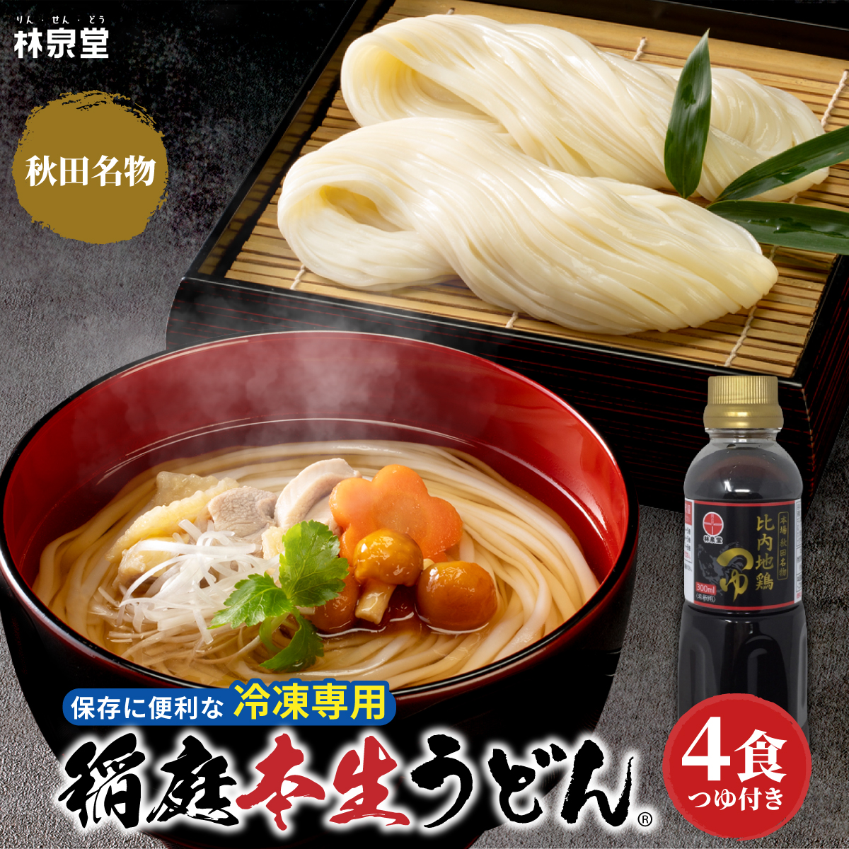 冷凍 稲庭本生うどん 4食