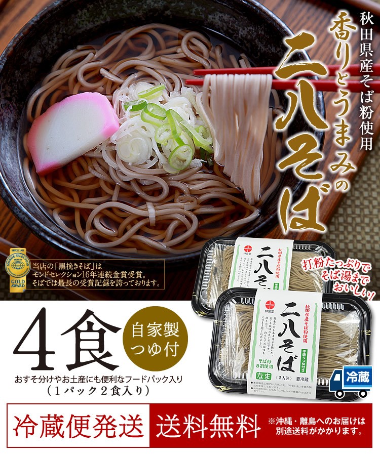 送料無料】地元秋田県産そば粉100％使用香りとうまみの「二八そば」４