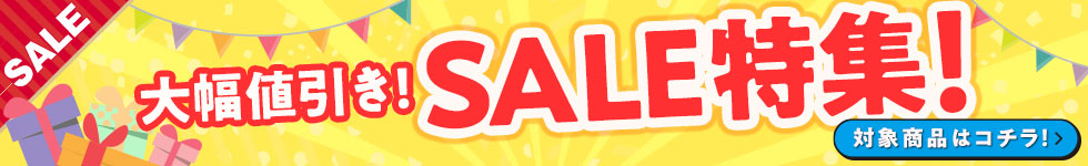 セール特集