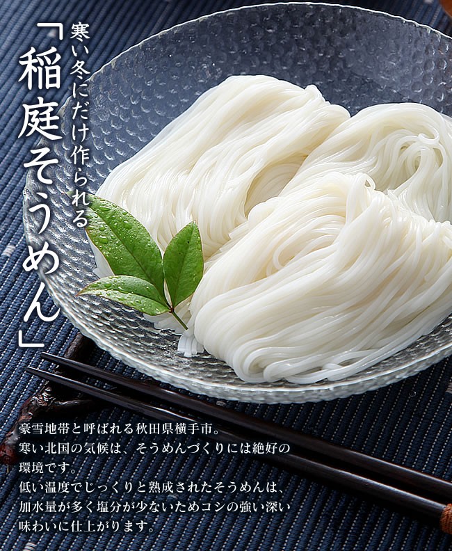 稲庭そうめん