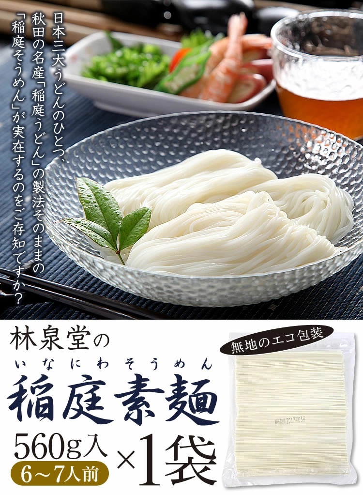 稲庭そうめん