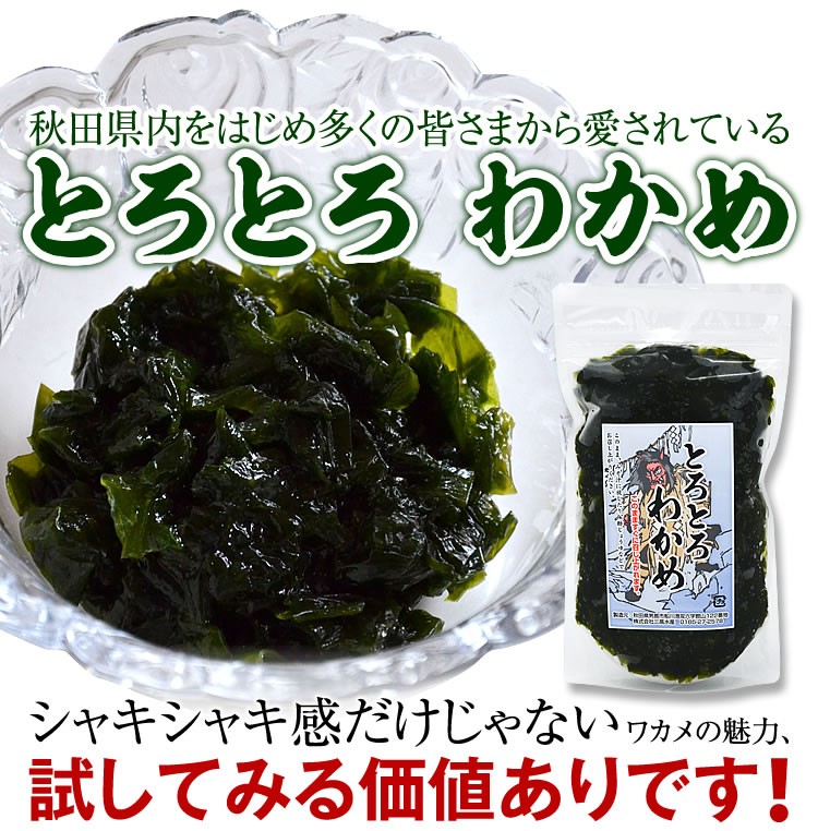 とろとろわかめ ワカメ 250g×10袋 国産 秋田県 男鹿産 三高水産 無添加