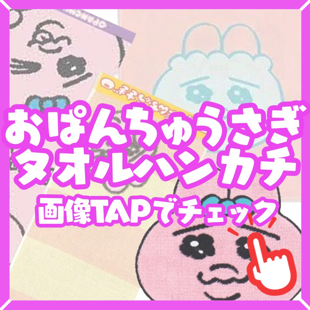 おぱんちゅうさぎタオル