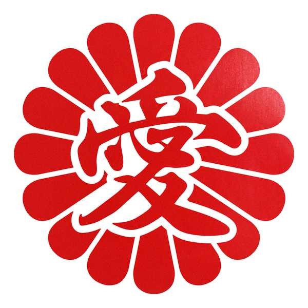 菊花紋章 愛 カッティングステッカー 色・サイズ選択可 : ステッカー
