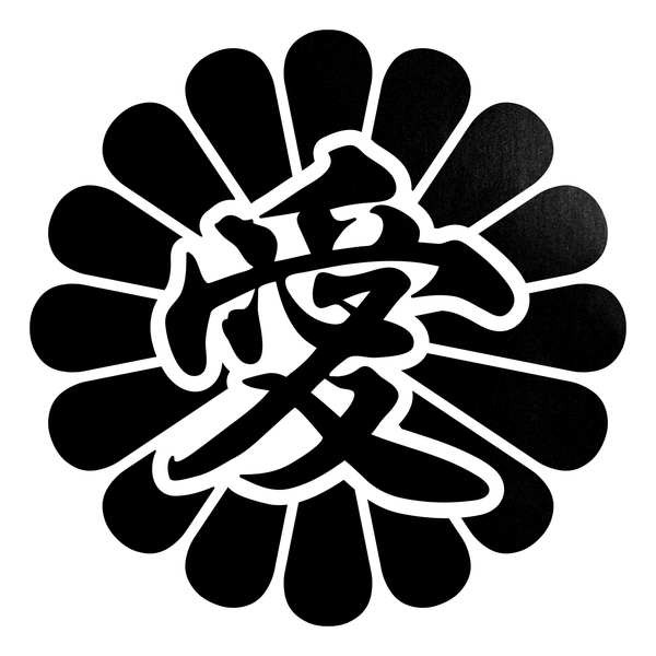 菊 ３種貼り、Ｕ、P、Ｕの贈呈帳よりカットの品 菊 3種貼り、U、P、Uの贈呈帳よりカットの品 菊 3