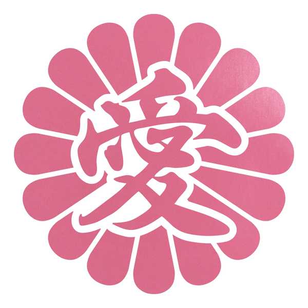 菊花紋章 愛 カッティングステッカー 色・サイズ選択可 : ステッカー