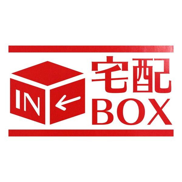 宅配BOX カッティングステッカー 色・サイズ選択可｜rinto｜02