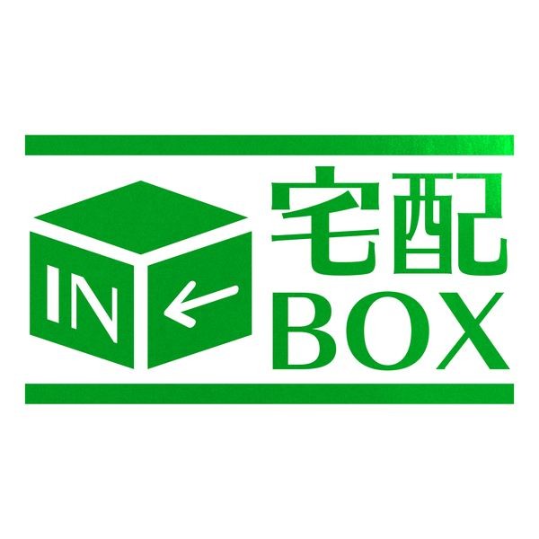 宅配BOX カッティングステッカー 色・サイズ選択可｜rinto