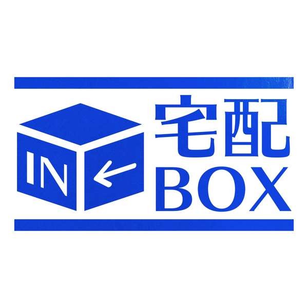 宅配BOX カッティングステッカー 色・サイズ選択可｜rinto｜05