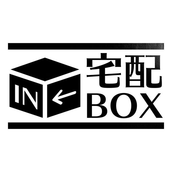 宅配BOX カッティングステッカー 色・サイズ選択可｜rinto｜07