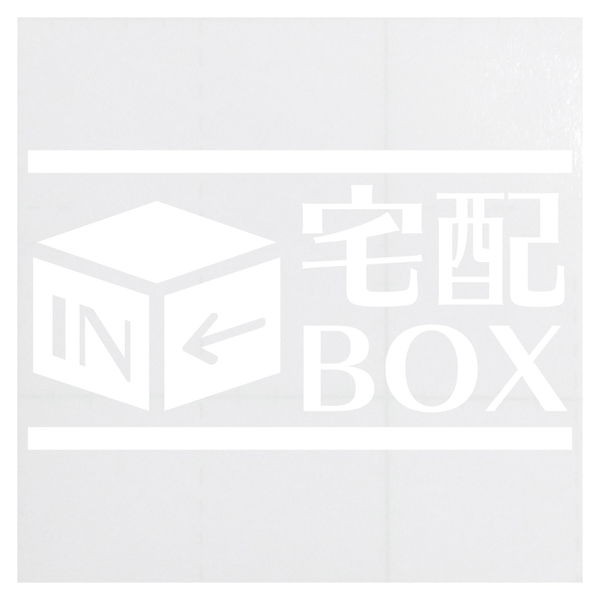 宅配BOX カッティングステッカー 色・サイズ選択可｜rinto｜08