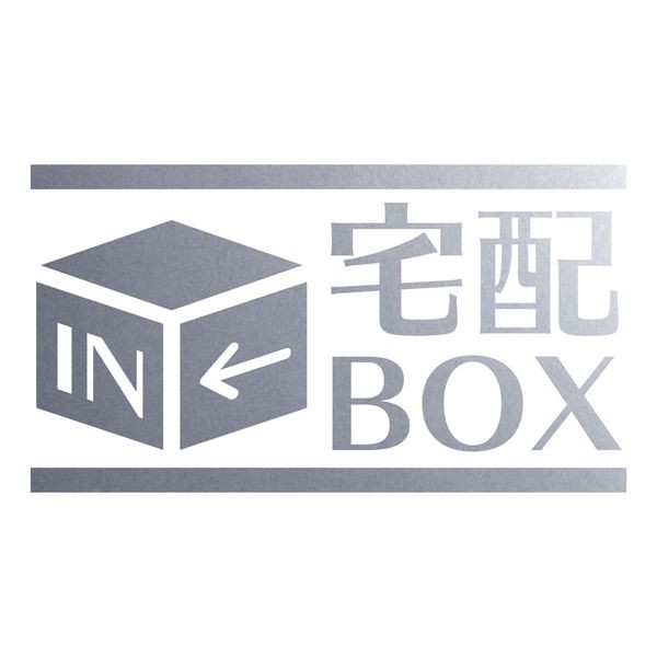 宅配BOX カッティングステッカー 色・サイズ選択可｜rinto｜10