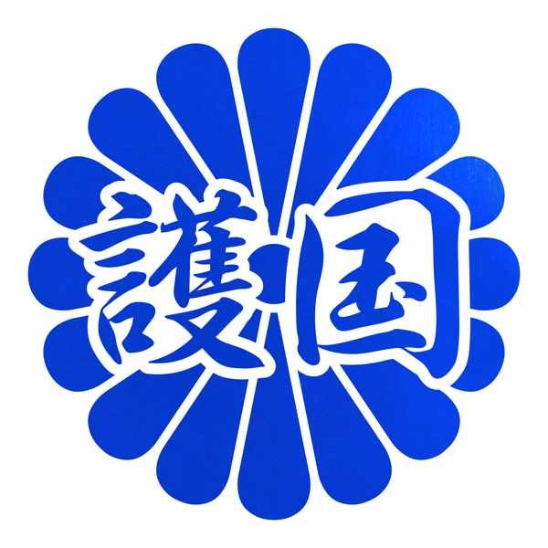 菊花紋章 護国 カッティングステッカー 色・サイズ選択可｜rinto｜06
