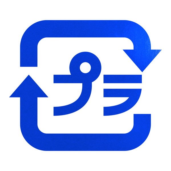 ごみ分別マーク プラ リサイクル カッティングステッカー 色