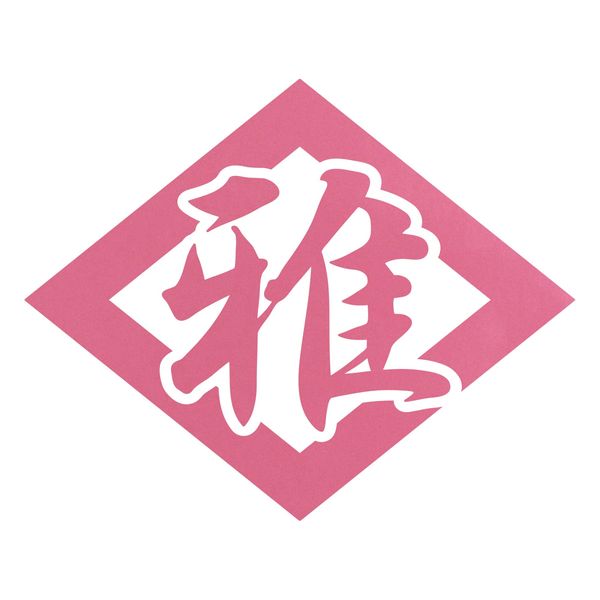 菱形 雅 カッティングステッカー 色・サイズ選択可 : ステッカー 
