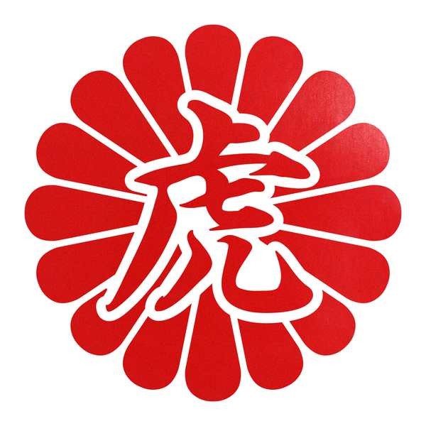 菊花紋章 虎 カッティングステッカー 色・サイズ選択可 : ステッカー