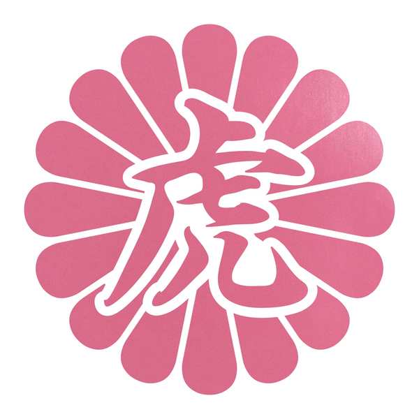 菊花紋章 虎 カッティングステッカー 色・サイズ選択可 : ステッカー