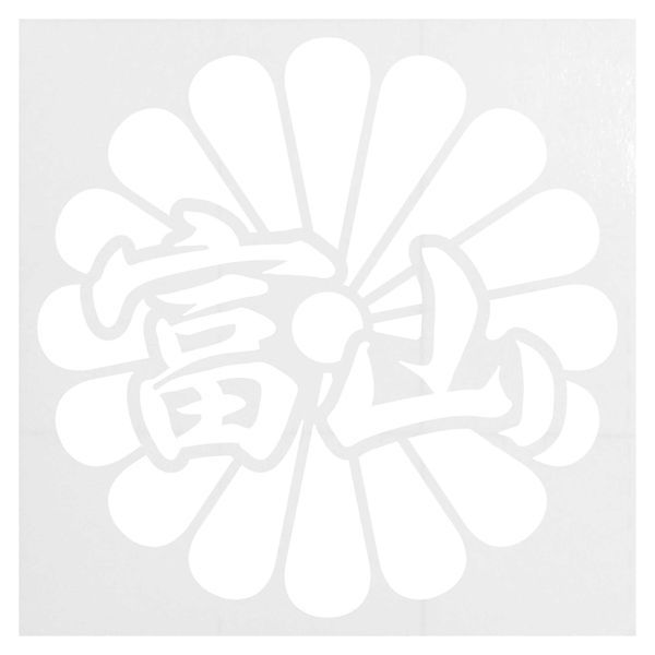 菊花紋章 富山 カッティングステッカー 色・サイズ選択可｜rinto｜08