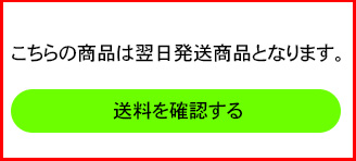 送料を確認する