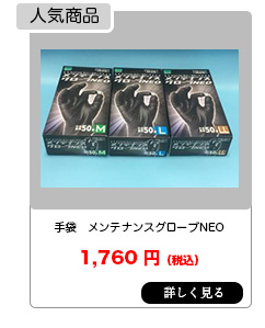 手袋 メンテナンスグローブNEO OG−376 50枚入り/函