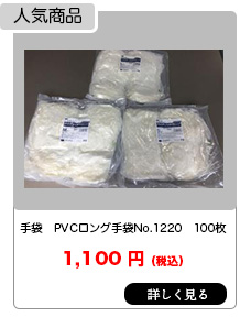 手袋 PVCロング手袋No.1220 100枚入り/袋