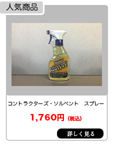 コントラクターズ・ソルベント ハンドスプレータイプ375ml