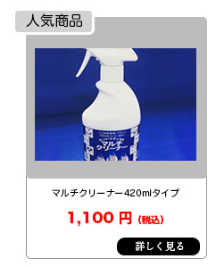 マルチクリーナー420mlタイプ