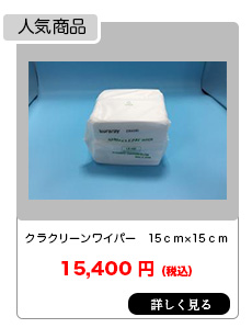 クラクリーンワイパー DD-390 15ｃｍ×15ｃｍ 120枚/袋×50袋/ケース（6000枚入り/ケース）