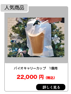 バイオキャリーカップ 1個用