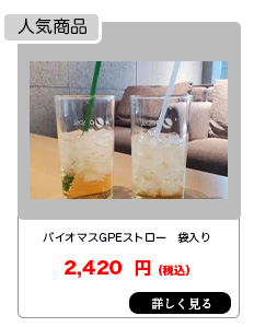 バイオマスGPEストロー 袋入り 半透明・緑 500本入り