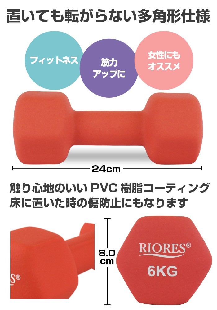 RIORES ダンベル 6kg 2個セット 送料無料 エクササイズ