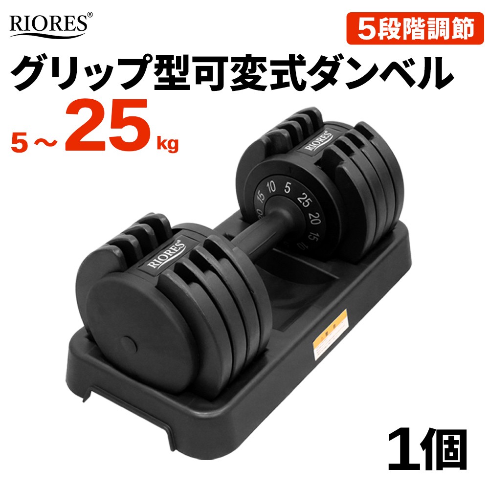 50%OFF ipv6 ダンベル 2個セット 可変式 5段階調整可能 25kg x 2個セット アジャスタブル 5段階調整可能 x