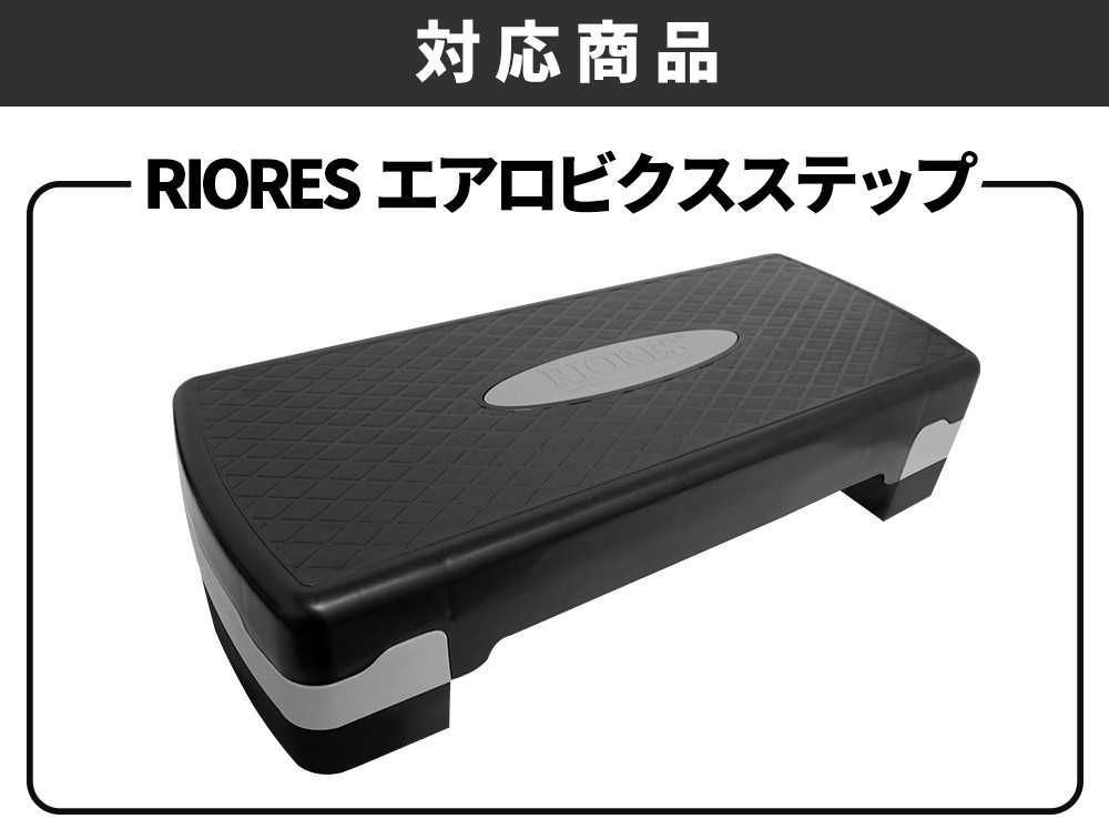 RIORES エアロビクス ステップ 2段タイプ と LB3 共通 追加 脚パーツ 送料無料 踏み台昇降 母の日 ギフト 父の日 プレゼント  :aerobics-step-leg-2lb3:RIORESメーカー公式 通販 