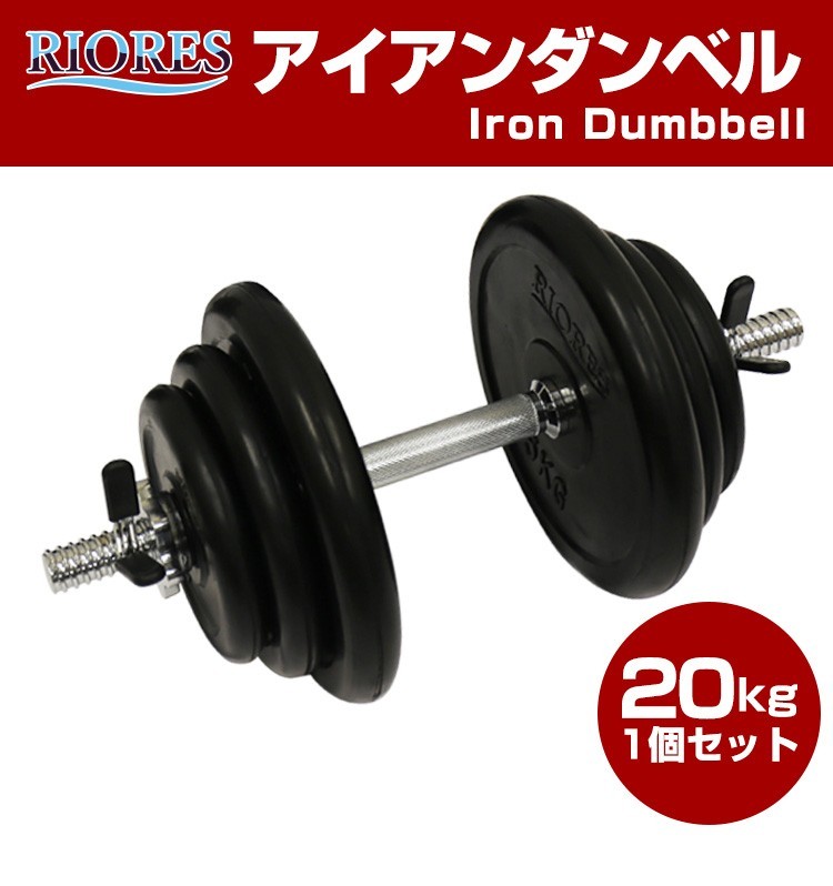 アイアンダンベル 20kg 1個 送料無料 エクササイズ フィットネス 