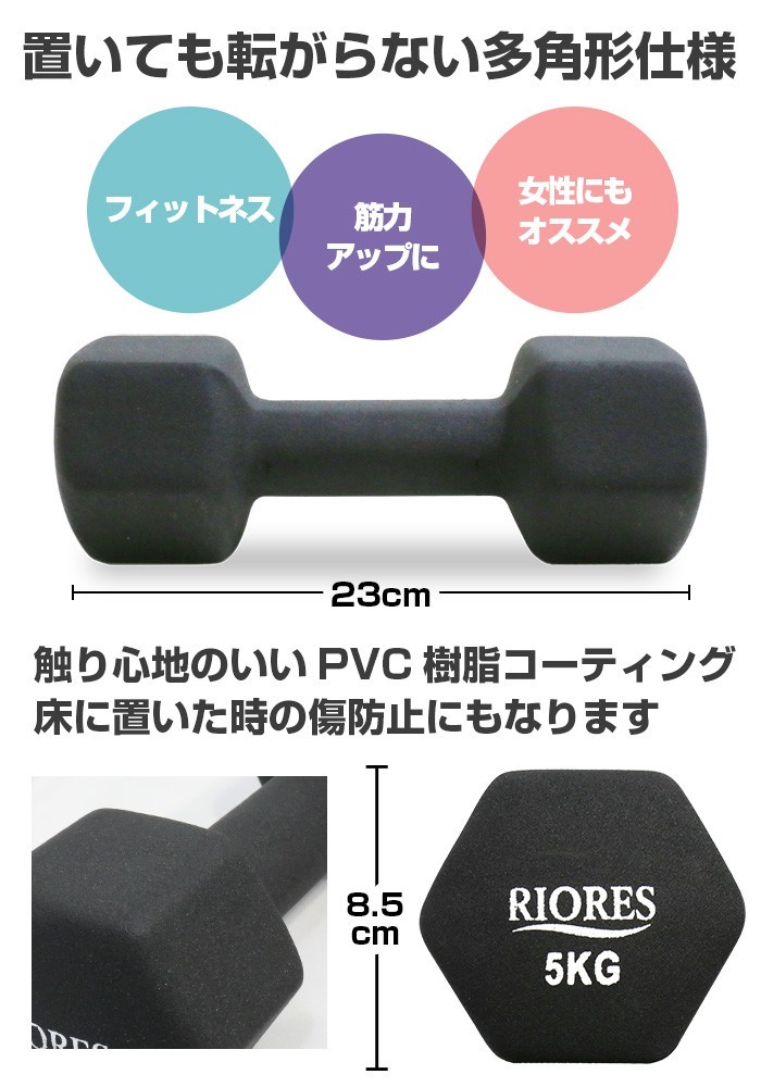 RIORES（リオレス） ダンベル 5kg エクササイズ フィットネス