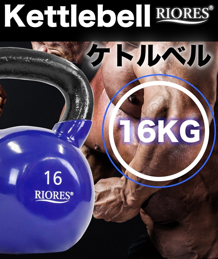 ケトルベル 16kg 1個 PVCコーティング トレーニング シェイプアップ ダイエット 筋トレ ウエイト 送料無料 RIORES リオレス  :KT-BELL-16KG:RIORESメーカー公式 - 通販 - Yahoo!ショッピング