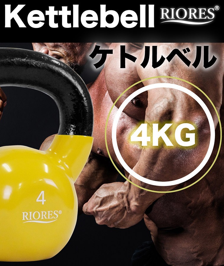 ケトルベル 4kg 1個 PVCコーティング トレーニング シェイプアップ ダイエット 筋トレ ウエイト 送料無料 RIORES リオレス  :KT-BELL-4KG:RIORESメーカー公式 - 通販 - Yahoo!ショッピング