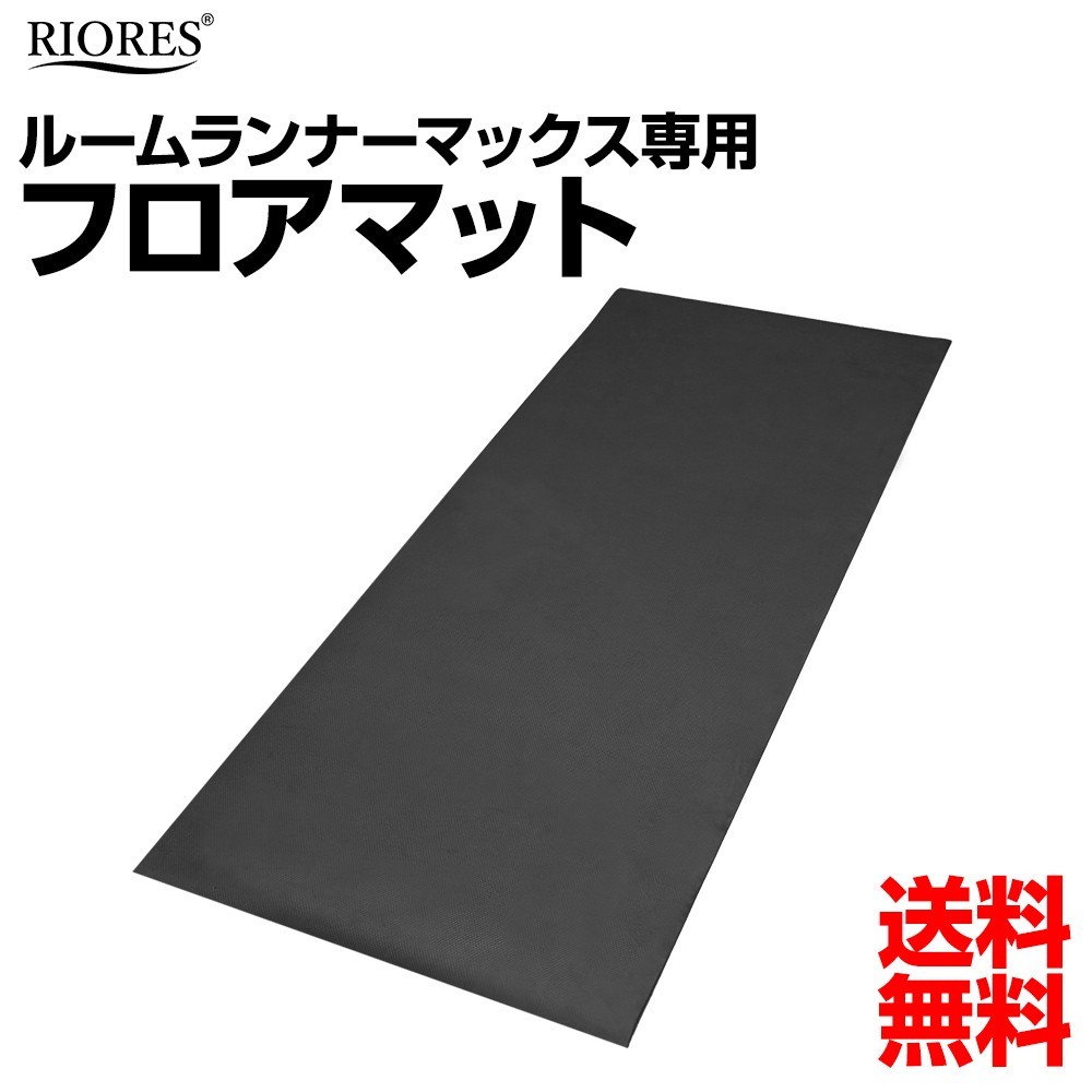 ルームランナーMAX専用フロアマット RIORES トランポリン マット