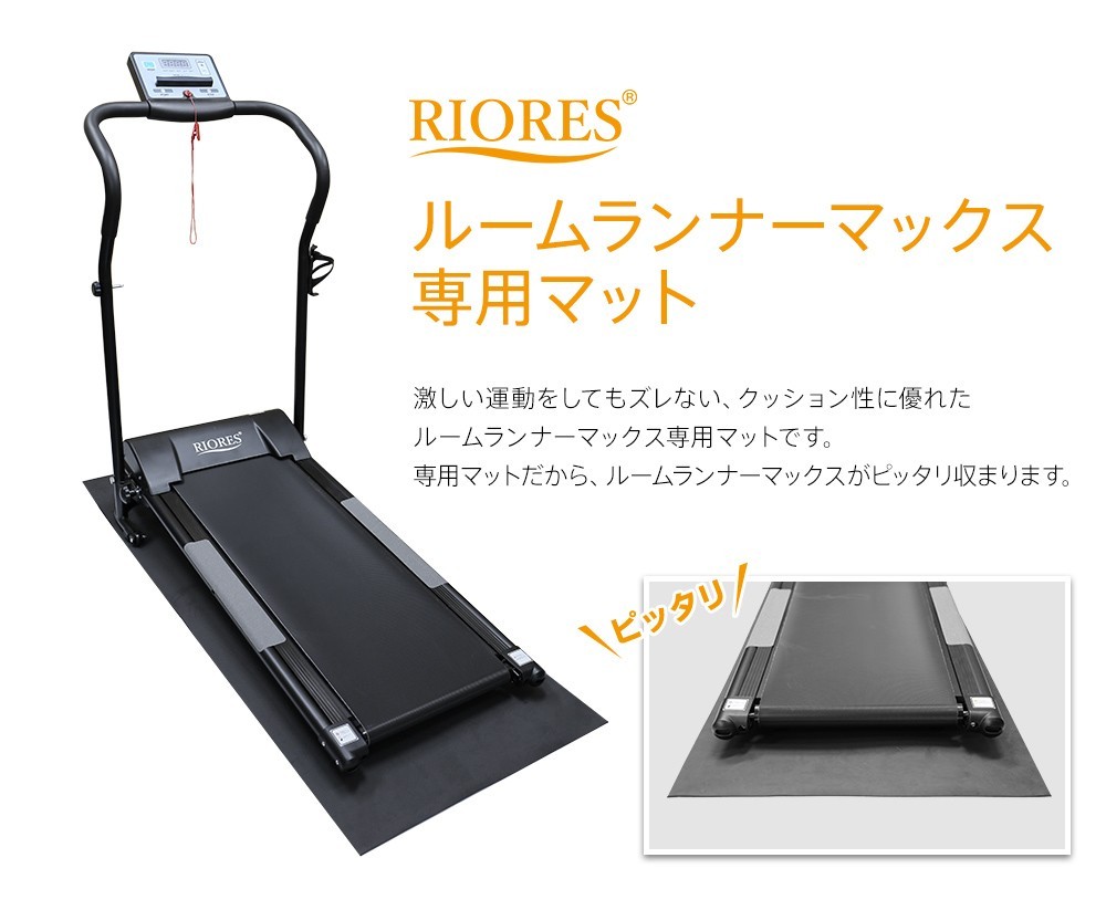 RIORES（リオレス） ルームランナーMAX専用フロアマット トランポリン 
